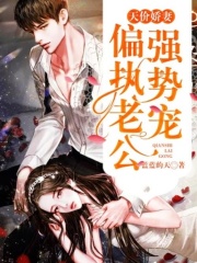 天價嬌妻：偏執(zhí)老公強勢寵