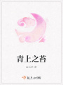 青上之苔