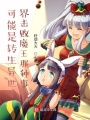 可能是轉(zhuǎn)生異世界擊敗魔王那種事
