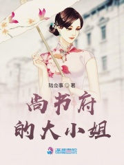 尚書府的大小姐