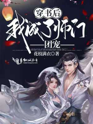 穿書后我成了師門團寵