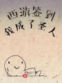 西游簽到我成了圣人