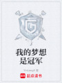 我的夢(mèng)想是冠軍