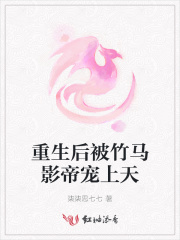 重生后被竹馬影帝寵上天