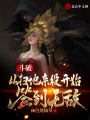 斗破：從掃地雜役開始簽到無(wú)敵