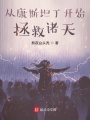 從康斯坦丁開始拯救諸天