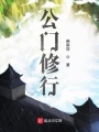 公門修行