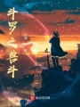 斗羅之亂世風云：獸斗
