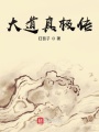 大道真極傳