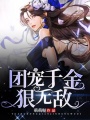 團寵千金狠無敵
