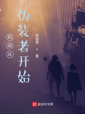 抗戰從偽裝者開始