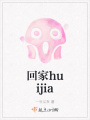 回家huijia