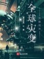 全球?yàn)?zāi)變：無(wú)限闖關(guān)