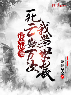 鎮守邊疆死亡數萬次，我舉世無敵