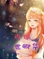 許你一世卿華