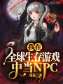 我在全球生存游戲中當NPC