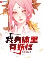 我身體里有妖怪