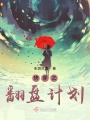 快穿之翻盤計劃