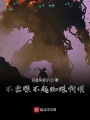 全民轉(zhuǎn)生：這只蜘蛛速力雙S