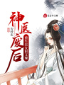 神醫(yī)廢后：重生農(nóng)女狠又辣