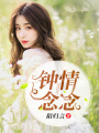 鐘情念念