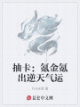 抽卡：氪金氪出逆天氣運(yùn)