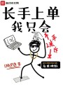 我只會(huì)長(zhǎng)手上單