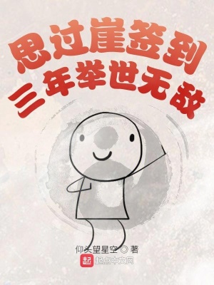 思過崖簽到三年舉世無敵