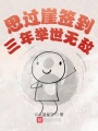 思過崖簽到三年舉世無敵