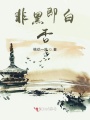 非黑即白，否