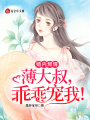 婚內(nèi)燃情：薄大叔，乖乖寵我！