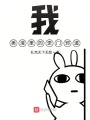 我,，美漫里的歪門邪道