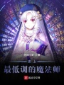 史上最低調的魔法師