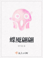 蝶魘翩翩