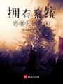 擁有系統的我只想活著