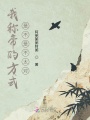我稱帝的方式是不是不太對