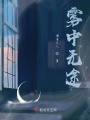 霧中無(wú)途