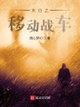 末日之移動戰(zhàn)車