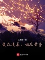 愛(ài)在凌晨，也在黃昏