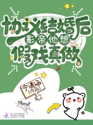 協議結婚后影帝他想假戲真做