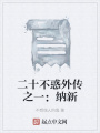 二十不惑外傳之一：納新