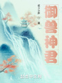 御獸神君