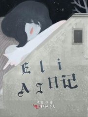 Eli：AI日記