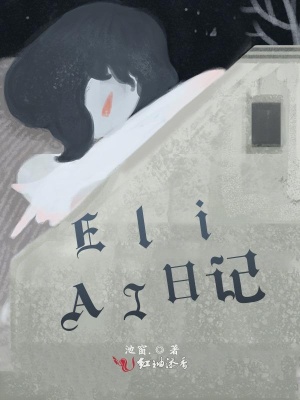 Eli：AI日記