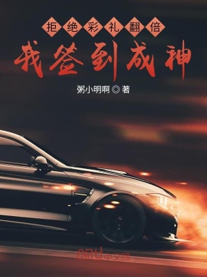 拒絕彩禮翻倍，我簽到成神
