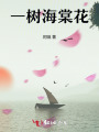一樹(shù)海棠花
