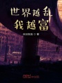 世界越亂，我越富