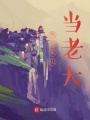 水滸：我在梁山當(dāng)老大