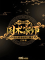 開局國術宗師身份被頂級網紅曝光
