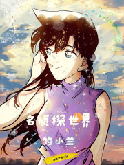 名偵探世界的小蘭